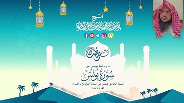 مختارات من الليلة الحاديةعشر للشيخ يوسف الصقير ما تيسر من سورة يونس مع الدعاءرمضان1443 بجودة عالية
