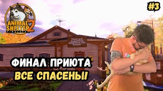 видео: ФИНАЛ ПРИЮТА В Animal Shelter 2 — Спасаем последних животных! картинка: ФИНАЛ ПРИЮТА В Animal Shelter 2 — Спасаем последних животных!