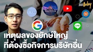 สำรวจดีลควบรวมกิจการระดับโลก ยอมจ่ายแสนล้านเพื่อการันตีความสำเร็จ | BIZCUIT Ep.9 | workpointTODAY