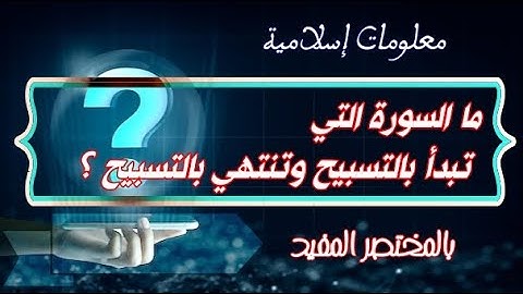 ما السورة التي تبدأ بالتسبيح وتنتهي بالتسبيح - بالمختصر المفيد