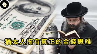 曾被大屠殺又流亡世界，猶太人為何能掌管全球財富，他們世代富裕的幾大原因！