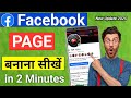 Facebook Page Kaise Banaye | Facebook Page Kaise Banate Hain | Fb Page Kaise Banaye 2025