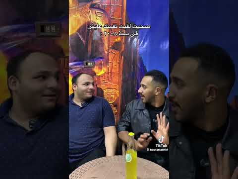 صحيت لقيت نفسك في سنه