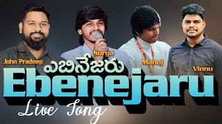 Ebenejaru/Ebenesarae || John pradeep || Surya || Manoj || Vinnu || #johnpradeep