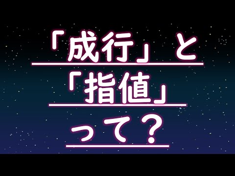 成行注文と指値注文をうまく使い分けよう！