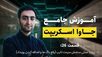 قسمت بیست و شش-  پروژه عملی جاوااسکریپت- (JavaScript) آموزش جامع جاوا اسکریپت