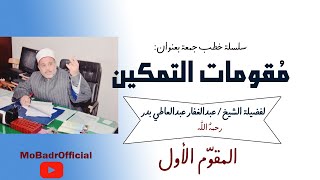 سلسلة خطب جمعة بعنوان: عوامل التمكين وثقافته || العامل الأول || الشيخ عبدالغفار بدر