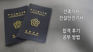 건축기사 · 건설안전기사 시험 후기 그리고 공부 방법