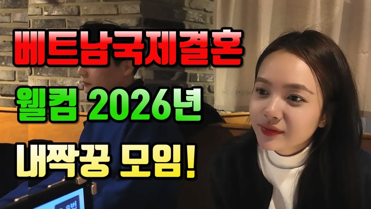 베트남국제결혼 웰컴 2026년 내짝꿍 모임! #국제결혼 #베트남여성 #베트남국제결혼이야기