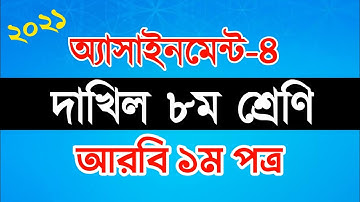 Dakhil Class 8|Assignment-4|Arabic 1st paper|10 Minute Madrasah bd|