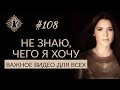 НЕ ЗНАЮ, ЧЕГО Я ХОЧУ. #Адакофе 108