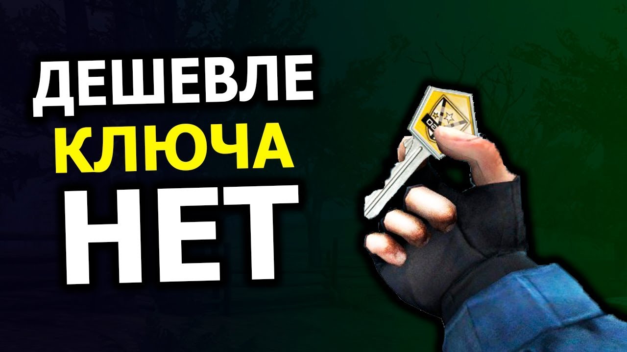 Купить Дешево Ключи От Кейсов