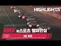 코오롱 모터스 AMX e스포츠 챔피언십 R18 3인팀전 하이라이트 | Circuit des 24 Heures du Mans - 24 Heures du Mans Layout