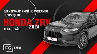 Електричка, яку не розрядити: Honda ZRV (2024): тест-драйв First Gear Show
