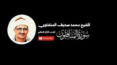 سورة المنافقون - الشيخ محمد صديق المنشاوي - المصحف المرتل
