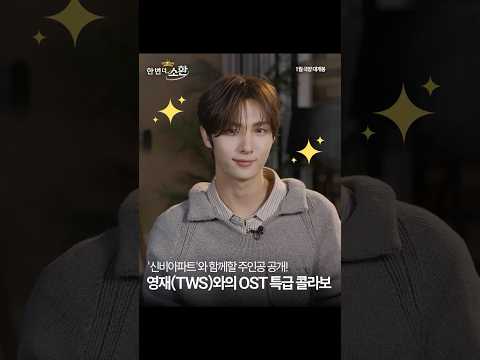 [신비아파트 10주년 극장판: 한 번 더, 소환] OST 주인공, TWS <strong>영재</strong>!