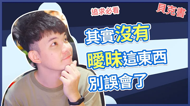 【貝克書】其實沒有曖昧這東西別誤會了 - 天天要聞