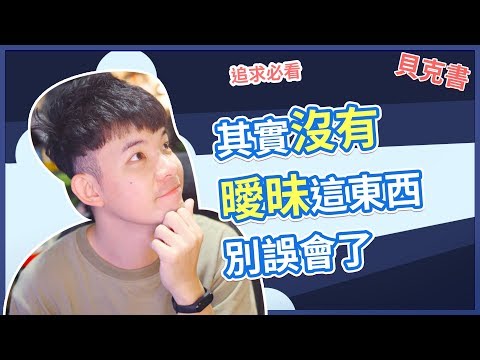 【貝克書】其實沒有曖昧這東西別誤會了