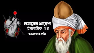 নফসের খায়েশ জালাল উদ্দিন মুহম্মদ রুমি মসনবী শরীফ এর গল্পDesire of the soul Jalal uddin rumi