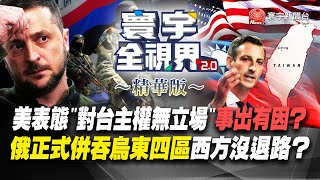 【精華】美表態對台主權無立場事出有因？俄正式併吞烏東四區令西方沒退路？@globalvisiontalk #趙麟 #郭正亮 #王安亞 20220928