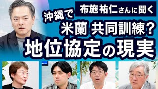 オランダ軍もやってきた～地位協定の現実（ゲスト布施祐仁さん）【うりずん通信　5月号】20240516