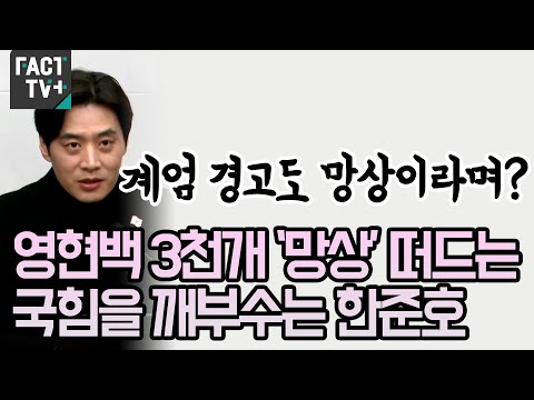 영현백 3천개 ‘<strong>망상</strong>’ 떠드는 국힘을 깨부수는 한준호
