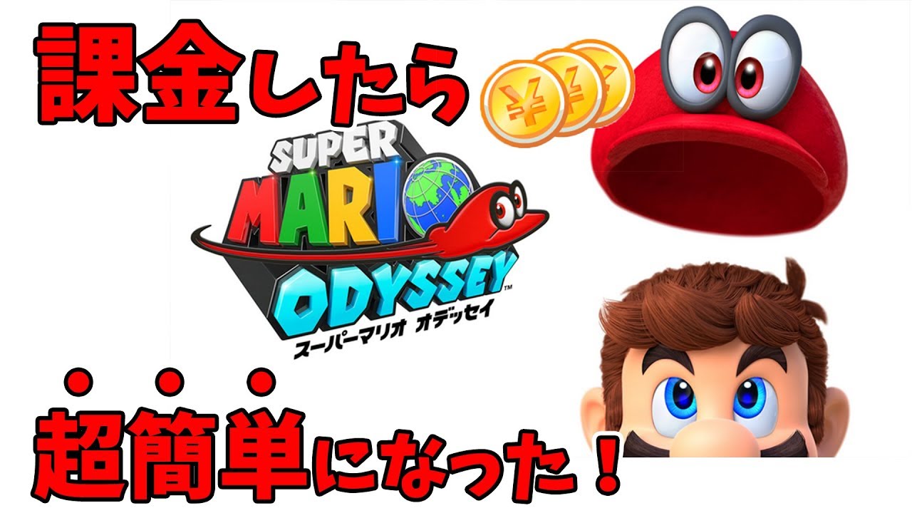 マリオオデッセイに課金機能あり 超簡単になって笑ったｗ Youtube