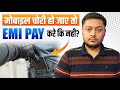 Emi wala phone chori ho jaye to kya kare ? Mobile ki emi pay na kare to kya hoga