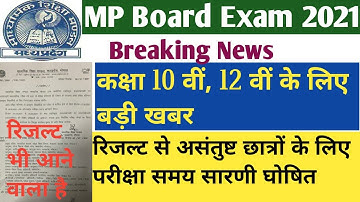 MP Board Exam 2021. रिजल्ट से असंतुष्ट छात्रों के लिए परीक्षा | कक्षा 10 वीं कक्षा 12 वीं |