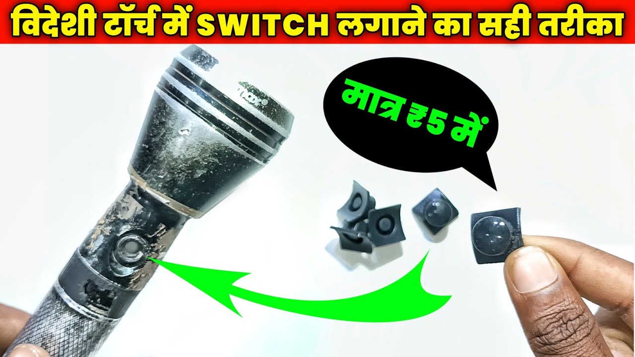 🔦 टॉर्च में स्विच लगाना सीखे ✅ || Videshi Torch Mein Switch Kaise Lagaen || Torch Switch Repair