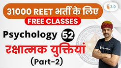 11:00 AM - REET 2020 | Psychology by BL Rewar Sir | Defensive Tips (रक्षात्मक युक्तियां) (Part-2)