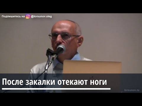 Торсунов О.Г.  После закалки отекают ноги