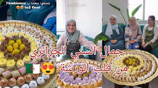 أسرار #الورشات_الجزائرية 🇩🇿مع #الشاف#اللا_لوزة و متربصاتها من قلب مدرسة #École_palais_des_chefs