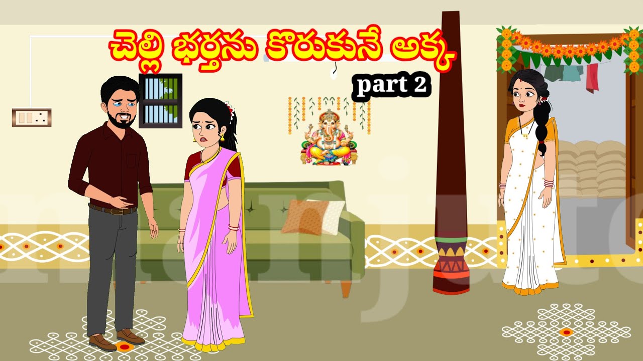 చెల్లి భర్తను కొరుకునే అక్క akka vs chelli | Telugu stories | stories in Telugu | moralstories