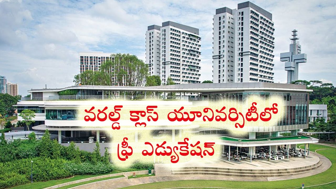 వరల్డ్ క్లాస్ యూనివర్సిటీలో ఫ్రీ!  సింగపూర్ పబ్లిక్ యూనివర్సిటీలో చేరేందుకు ఏం చేయాలంటే?