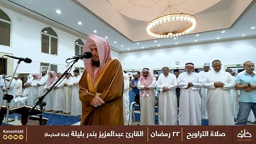 القارئ عبدالعزيز بندر بليلة | ما تيسر من سورة النساء | تلاوات رمضانية ١٤٤٣ھ