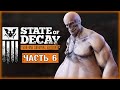 STATE OF DECAY #6 ☠️ - Охота на Зомби-Жиртреста и Помощь Выжившим