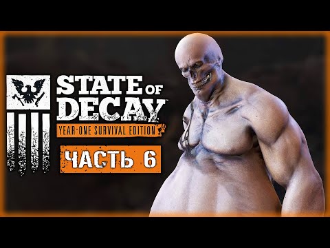 Видео: STATE OF DECAY #6 ☠️ - Охота на Зомби-Жиртреста и Помощь Выжившим