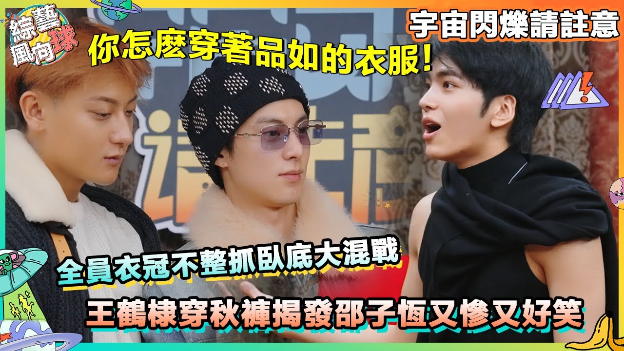 衣冠不整抓臥底🤣 #王鶴棣 穿著秋褲跳投 #邵子恒 太好笑@綜藝風向球 #宇宙閃爍請註意 #wandertogether