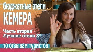 Отдых в Турции 2019. Отели Кемера 2