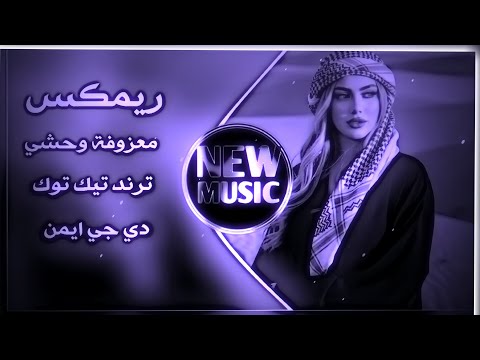 معزوفة وحشي فلم الرسالة ريمكس ردح عراقي ترند اغاني تيك توك مطلوبة حصريا دي جي ايمن