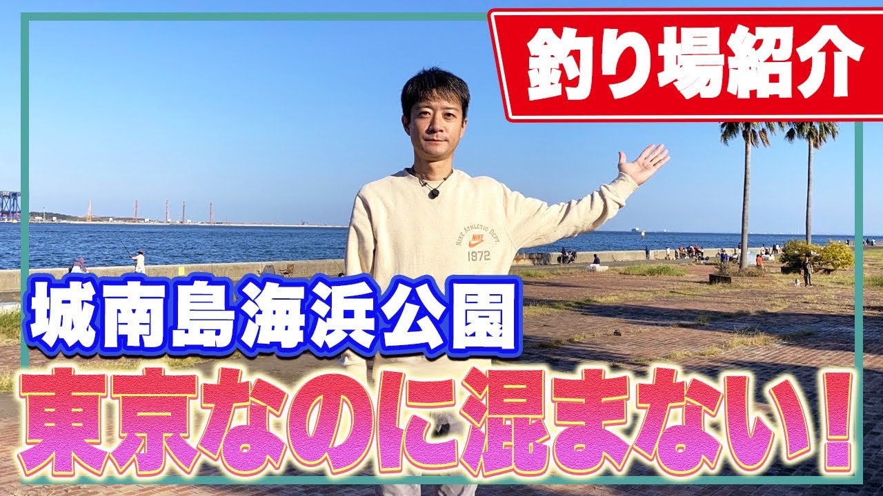 【城南島海浜公園】若洲海浜公園と同じ魚が釣れるのに全然混まない！連休中の3つの公園の混雑状況比較