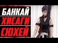 БАНКАЙ ХИСАГИ СЮХЕЙ | НОВАЯ СПОСОБНОСТЬ ШИКАЯ ХИСАГИ | ИСТИННАЯ СИЛА КАЗЕШИНИ | БЛИЧ