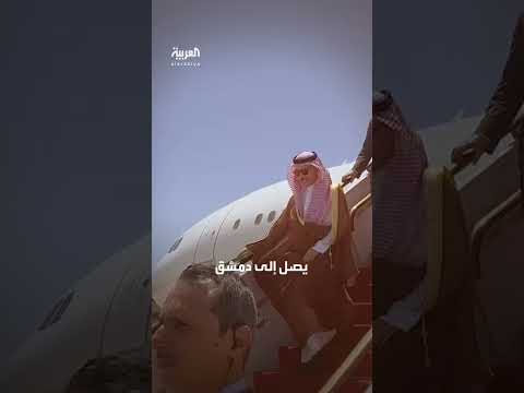 وزير الخارجية السعودي يصل دمشق على رأس وفد اقتصادي رفيع