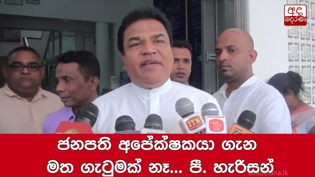 breaking free ජනපති අපේක්ෂකයා ගැන මත ගැටුමක් නෑ... පී. හැරිසන්