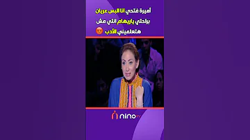 أميرة فتحي انا البس عريان براحتي ياريهام انا مش جايه هنا تعلميني الأدب 