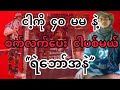 အတိုတစ်လက်၊RPG တစ်လက်၊M16 တစ်လက်နဲ့ ရှေ့ဆုံးကပစ်တဲ့ “ရဲဘော်အနဲ”#SPDFMM