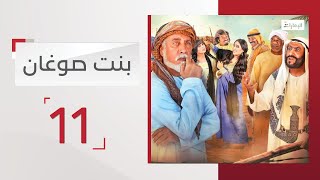 مسلسل بنت صوغان الحلقة 11 | قناة الإمارات