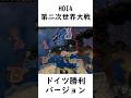 大戦再現 ドイツ勝利バージョン # hoi4 #ドイツ #歴史のif