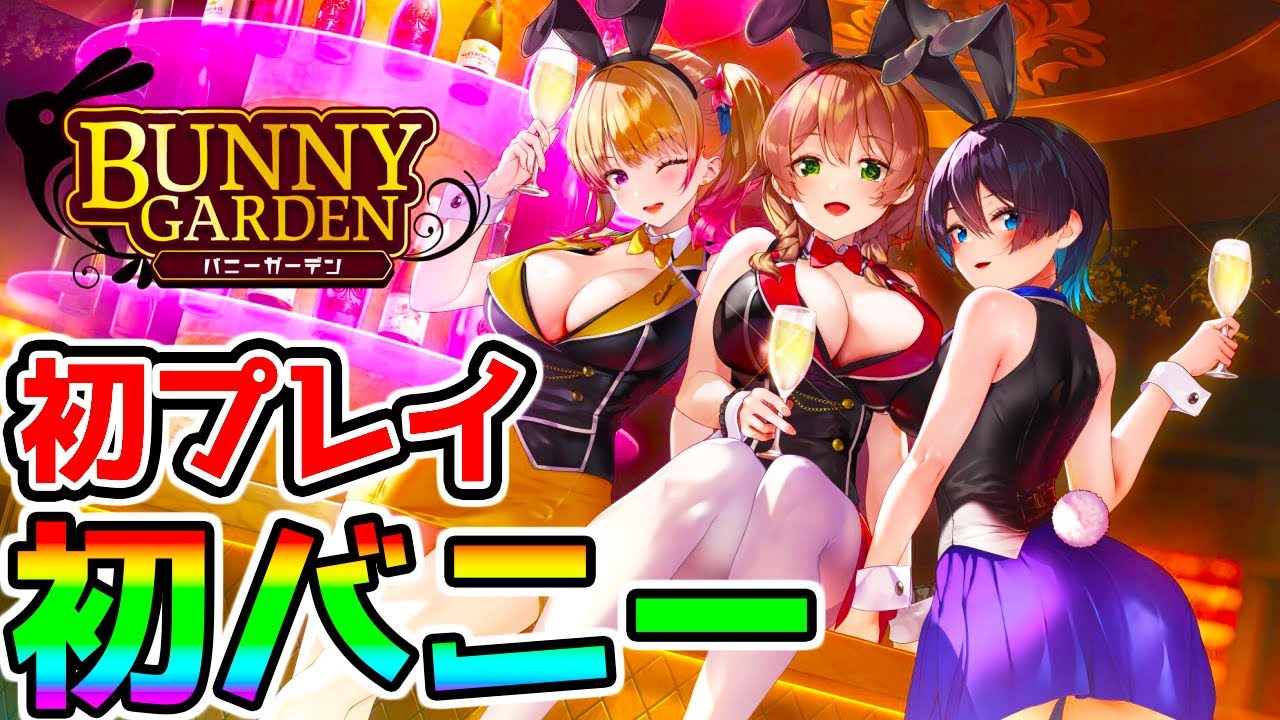 バニーガーデン＜BUNNY GARDEN＞紹介・解説【Nintendo Switch＆Steam